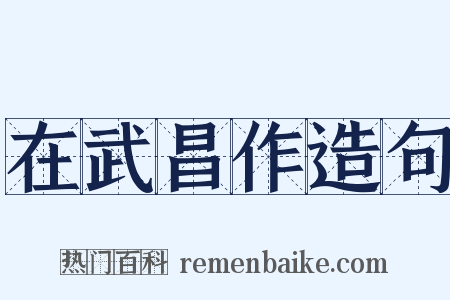 在武昌作造句是什么意思的图片